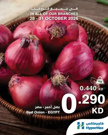 عروض هايبر ماكس الكويت من ٢٨ حتى ٣١ أكتوبر ٢٠٢٦ عروض الطازج