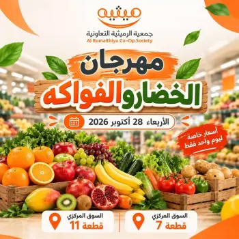 عروض جمعية الرميثية التعاونية الأربعاء ٢٨ أكتوبر ٢٠٢٦ عرض الخضروات والفواكه