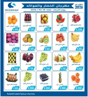 Salwa co-op offers Wednesday 28 October 2026 Vegetable and Fruit Festival