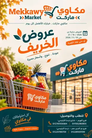 عروض مكاوى ماركت مصر من ٢٧ أكتوبر حتى ١٠ نوفمبر ٢٠٢٦ عروض الخريف