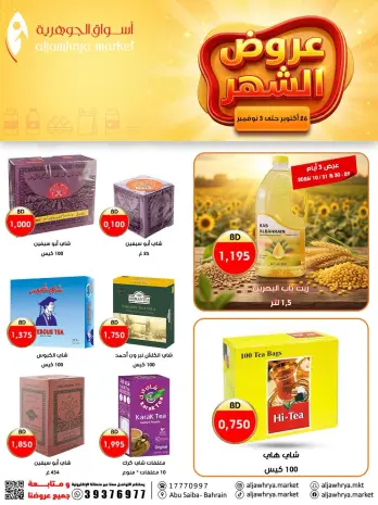عروض أسواق الجوهرية البحرين من ٢٦ أكتوبر حتى ٣ نوفمبر ٢٠٢٦ عروض الشهر