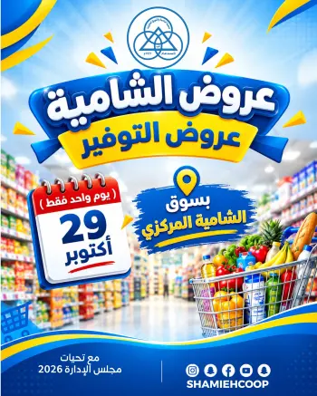 Shamieh coop offers Thursday 29 October 2026 One-day savings offers