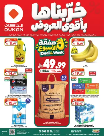 عروض الدكان السعودية من ١٦ حتى ٢٢ جمادى الأولى ١٤٤٨ هـ (٢٨ أكتوبر إلى ٣ نوفمبر ٢٠٢٦) أقوي العروض
