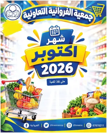 عروض جمعية الفروانية الكويت من ٢٩ أكتوبر حتى ٤ نوفمبر ٢٠٢٦ عروض شهر أكتوبر