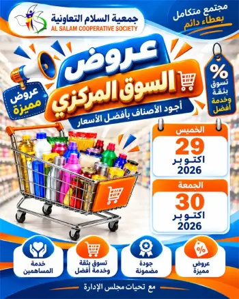 عروض جمعية السلام التعاونية من ٢٩ حتى ٣٠ أكتوبر ٢٠٢٦ عروض السوق المركزى