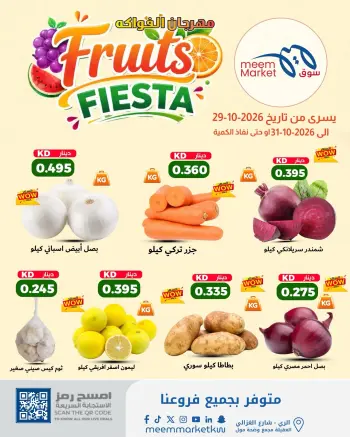 عروض سوق ميم الكويت من ٢٩ حتى ٣١ أكتوبر ٢٠٢٦ مهرجان الفواكه