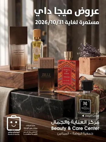 عروض جمعية الروضة وحولي التعاونية الكويت من ٢٧ حتى ٣١ أكتوبر ٢٠٢٦ عروض العناية والجمال