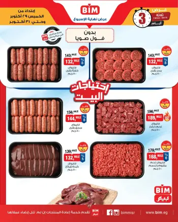 عروض بيم ماركت مصر من ٢٩ حتى ٣١ أكتوبر ٢٠٢٦ عروض اللحوم