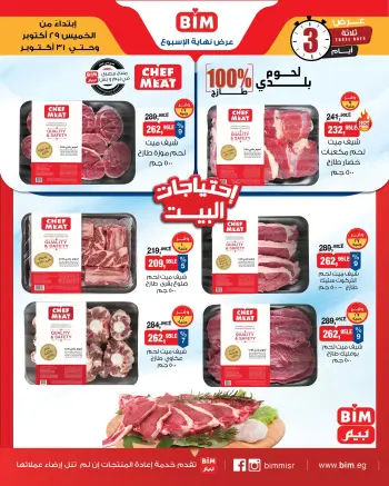 عروض بيم ماركت مصر من ٢٩ حتى ٣١ أكتوبر ٢٠٢٦ عروض اللحوم البلدى والدجاج الفريش