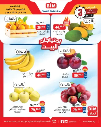 عروض بيم ماركت مصر من ٢٩ حتى ٣١ أكتوبر ٢٠٢٦ عروض الخضار والفاكهة