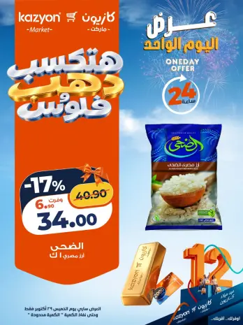 عروض كازيون ماركت مصر الخميس ٢٩ أكتوبر ٢٠٢٦ عرض اليوم الواحد