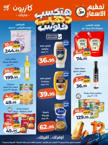 عروض كازيون ماركت مصر من ٢٩ أكتوبر حتى ٢ نوفمبر ٢٠٢٦ تحطيم الأسعار