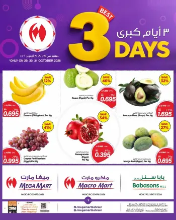 عروض ماكرو مارت البحرين من ٢٩ حتى ٣١ أكتوبر ٢٠٢٦ عروض 3 أيام كبري