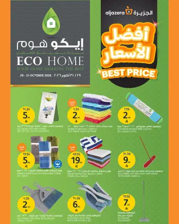 عروض أسواق الجزيرة السعودية من ١٧ حتى ١٩ جمادى الأولى ١٤٤٨ هـ (٢٩ إلى ٣١ أكتوبر ٢٠٢٦) عروض ايكو هوم