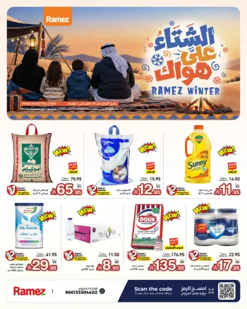 عروض أسواق رامز السعودية من ١٨ حتى ٢١ جمادى الأولى ١٤٤٨ هـ (٣٠ أكتوبر إلى ٢ نوفمبر ٢٠٢٦) عروض الشتاء على هواك