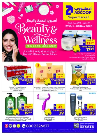 عروض جمعية أبوظبى التعاونية أدكووب من ٢٩ أكتوبر حتى ٨ نوفمبر ٢٠٢٦ أسبوع الصحة والجمال