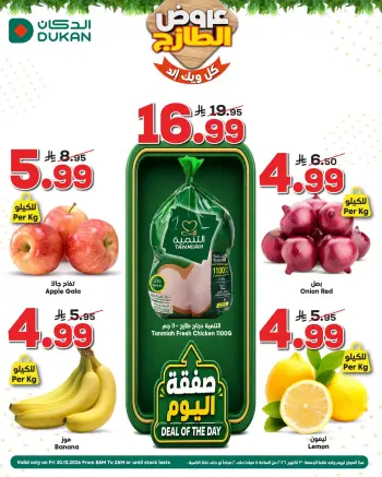 عروض الدكان السعودية الجمعة، ١٨ جمادى الأولى ١٤٤٨ هـ (الجمعة ٣٠ أكتوبر ٢٠٢٦) عروض الطازج