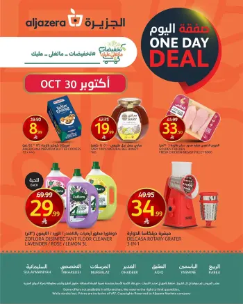 عروض أسواق الجزيرة السعودية الجمعة، ١٨ جمادى الأولى ١٤٤٨ هـ (الجمعة ٣٠ أكتوبر ٢٠٢٦) صفقة اليوم