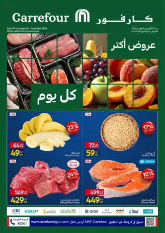 عروض كارفور مصر من ٢٩ أكتوبر حتى ١ نوفمبر ٢٠٢٦ عروض الفريش فود