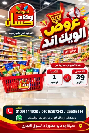عروض أسواق أولاد حسان من ٢٩ أكتوبر حتى ١ نوفمبر ٢٠٢٦ عروض الويك اند