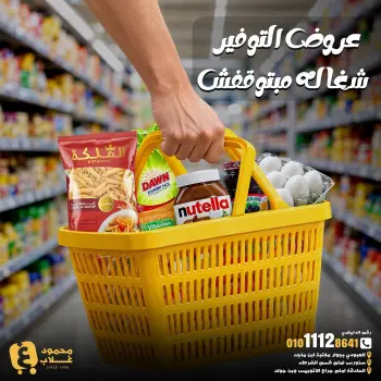 عروض أسواق غلاب مصر من ٣٠ أكتوبر حتى ٥ نوفمبر ٢٠٢٦ عروض التوفير