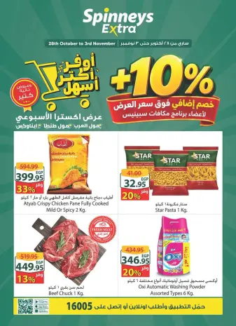 عروض سبينيس بفروع مول العرب ,مول مصر وايناوكس مول من ٢٨ أكتوبر حتى ٣ نوفمبر ٢٠٢٦ عرض إكسترا الأسبوعى