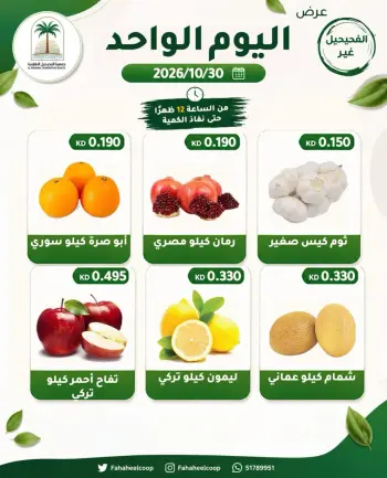 Ofertas de cooperativa fahaheel Kuwait viernes 30 octubre 2026 oferta de un dia