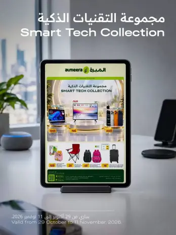 عروض الميرة قطر من ٢٩ أكتوبر حتى ١١ نوفمبر ٢٠٢٦ مجموعة التقنيات الذكية