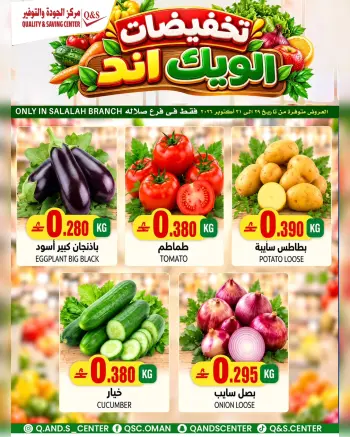عروض مركز الجودة والتوفير بفرع صلالة من ٢٩ حتى ٣١ أكتوبر ٢٠٢٦ عروض الطازج