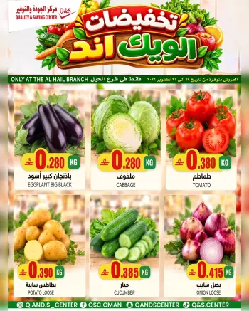 عروض مركز الجودة والتوفير بفرع الحيل من ٢٩ حتى ٣١ أكتوبر ٢٠٢٦ عروض الطازج