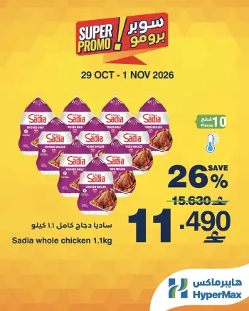 عروض هايبر ماكس عمان من ٢٩ أكتوبر حتى ١ نوفمبر ٢٠٢٦ عروض سوبر برومو
