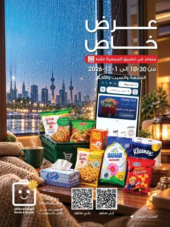 عروض جمعية الروضة وحولي التعاونية الكويت من ٣٠ أكتوبر حتى ١ نوفمبر ٢٠٢٦ عرض خاص