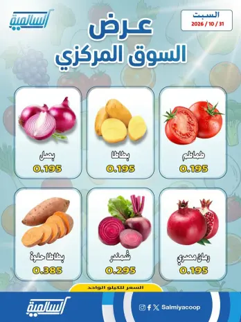 Ofertas de cooperativa Salmiya sábado 31 octubre 2026 Ofertas de Frutas y Verduras - Sucursal del Mercado Central