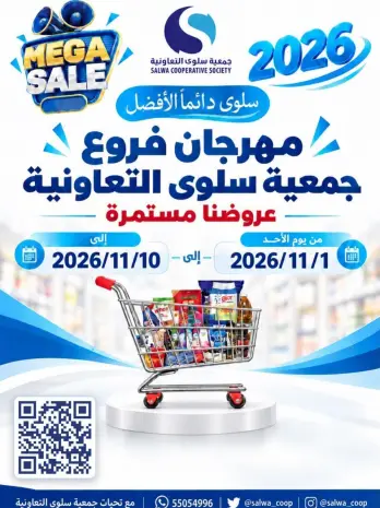 عروض جمعية سلوى التعاونية من ١ حتى ١٠ نوفمبر ٢٠٢٦ مهرجان الفروع