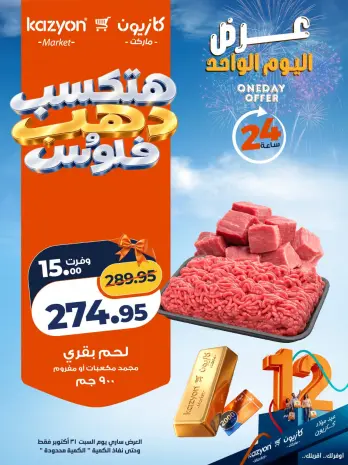 Ofertas de Mercado de Kazión Egipto sábado 31 octubre 2026 oferta de un dia