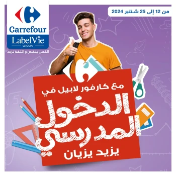 عروض كارفور المغرب من 12 حتى 25 سبتمبر 2024 عروض العودة إلى المدارس