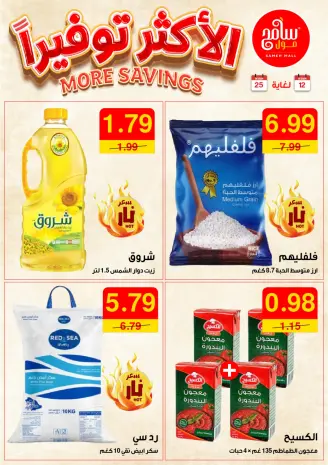 عروض سامح مول الأردن من 12 حتى 25 سبتمبر 2024 الأكثر توفيرا