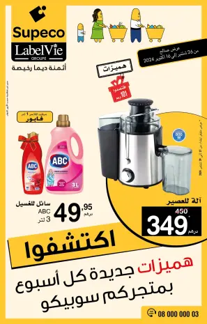 Offres Supeco Maroc de 26 septembre à 16 octobre 2024 Nouvelles offres