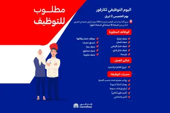 كارفور مصر تعلن تنظيم يوم توظيف مفتوح لعدد من الوظائف في القاهرة والجيزة