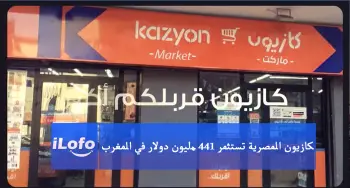 كازيون المصرية تستثمر 144 مليون دولار في المغرب