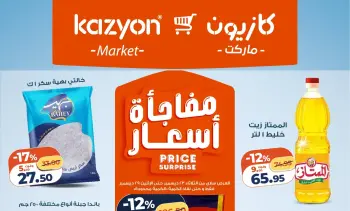 عروض كازيون ماركت مفاجأة أسعار من 23 ديسمبر إلى 29 ديسمبر 2025 تخفيضات قوية على السلع الغذائية والمنزلية