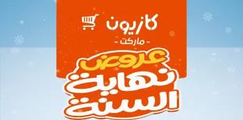 عروض كازيون ماركت في مصر: خصومات نهاية السنة حتى 30% على السلع الغذائية والمنزلية