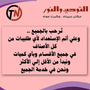 التوحيد والنور يؤكد جاهزيته لتلبية كافة احتياجات العملاء مع عروض مميزة