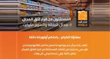 فتح الله ماركت تؤكد استمرار العمل بكامل طاقتها وخدمة العملاء دون توقف