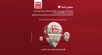 بيم ماركت مصر تؤكد استمرار العمل يوميًا دون تأثر بقرارات الغلق
