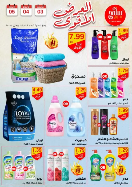 Offres Sameh centre commercial Jordan de 3 à 5 octobre 2024 Meilleures affaires - Page 8