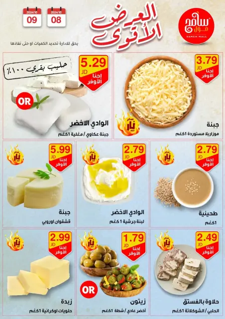 Offres Sameh centre commercial Jordan de 8 à 9 octobre 2024 Meilleures affaires - Page 13