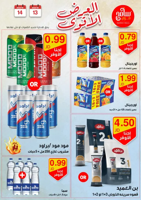 Offres Sameh centre commercial Jordan de 13 à 14 octobre 2024 Meilleures affaires - Page 24