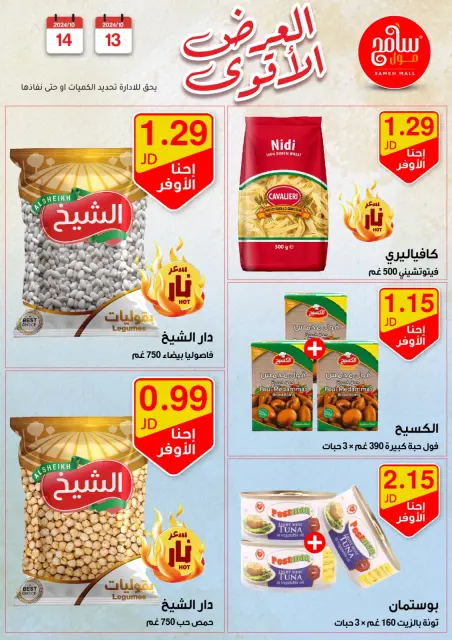Offres Sameh centre commercial Jordan de 13 à 14 octobre 2024 Meilleures affaires - Page 2