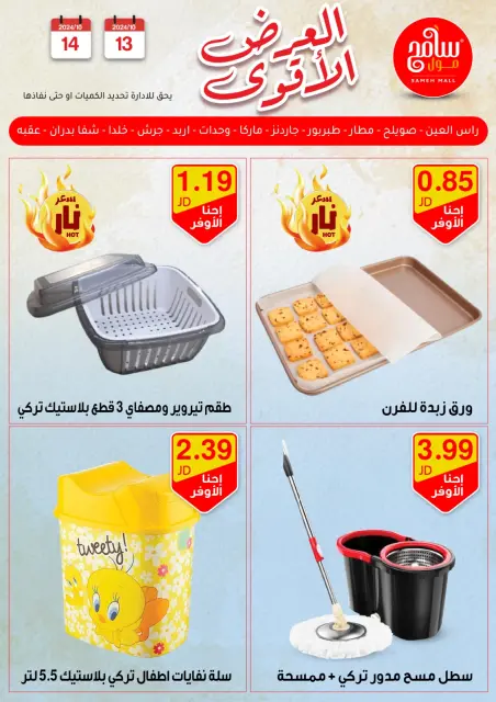 Offres Sameh centre commercial Jordan de 13 à 14 octobre 2024 Meilleures affaires - Page 29